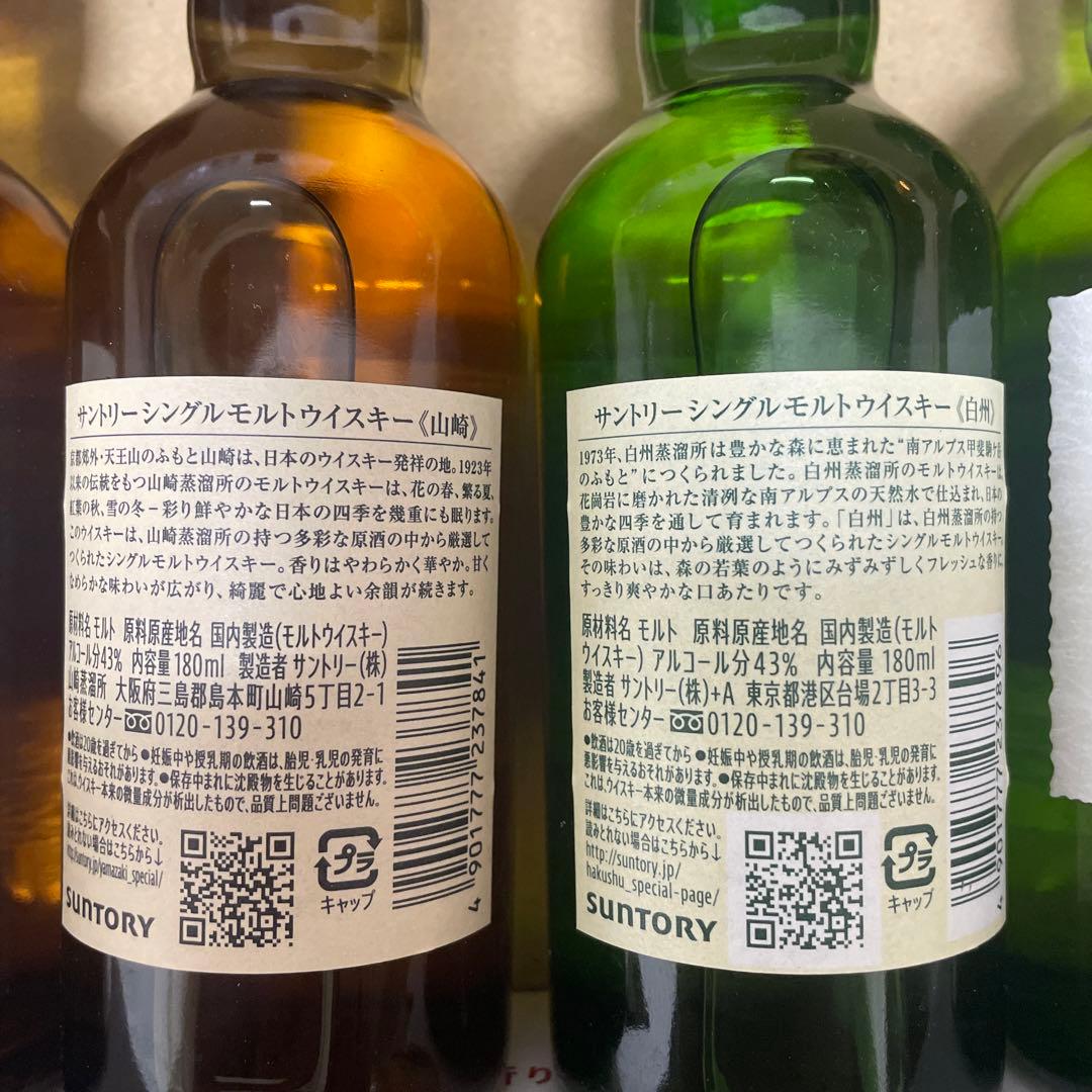 山崎・白州 シングルモルトウイスキー ミニボトル4本セット