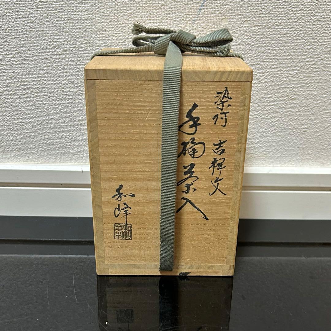 染付吉祥文手桶茶入　茶道具懐石鵬雲斎坐忘斎淡々斎即中斎而妙斎棗水指茶杓水屋茶碗釜