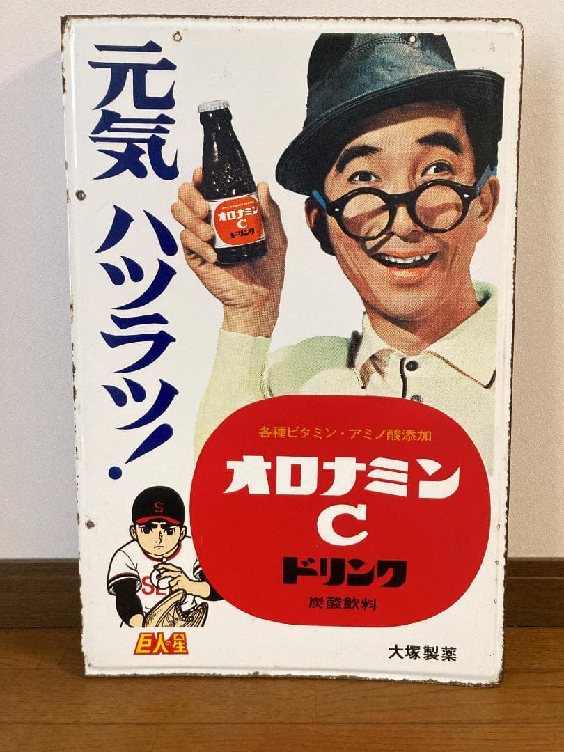 オロナミンＣ　ホーロー看板　巨人の星
