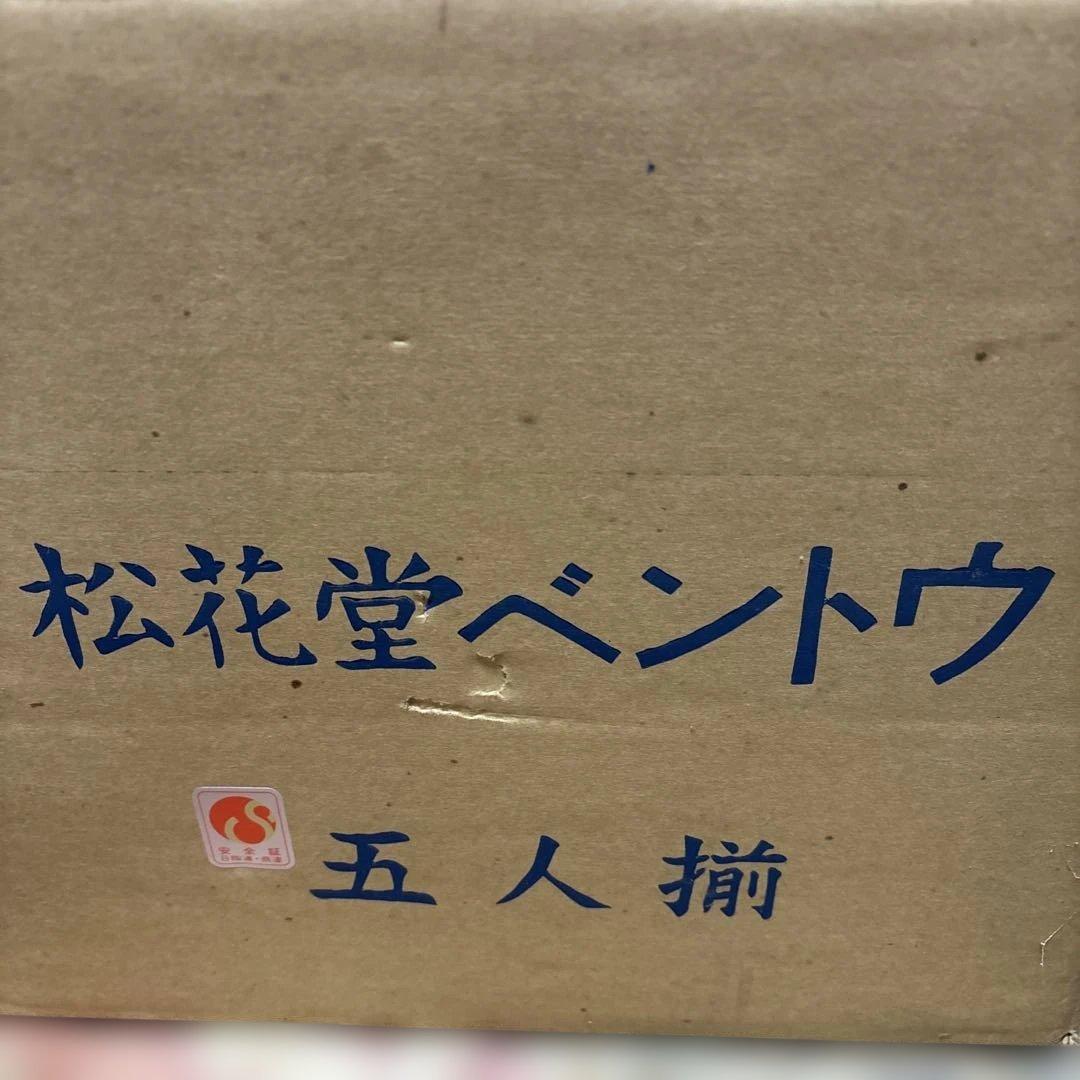 松花堂５セット新品