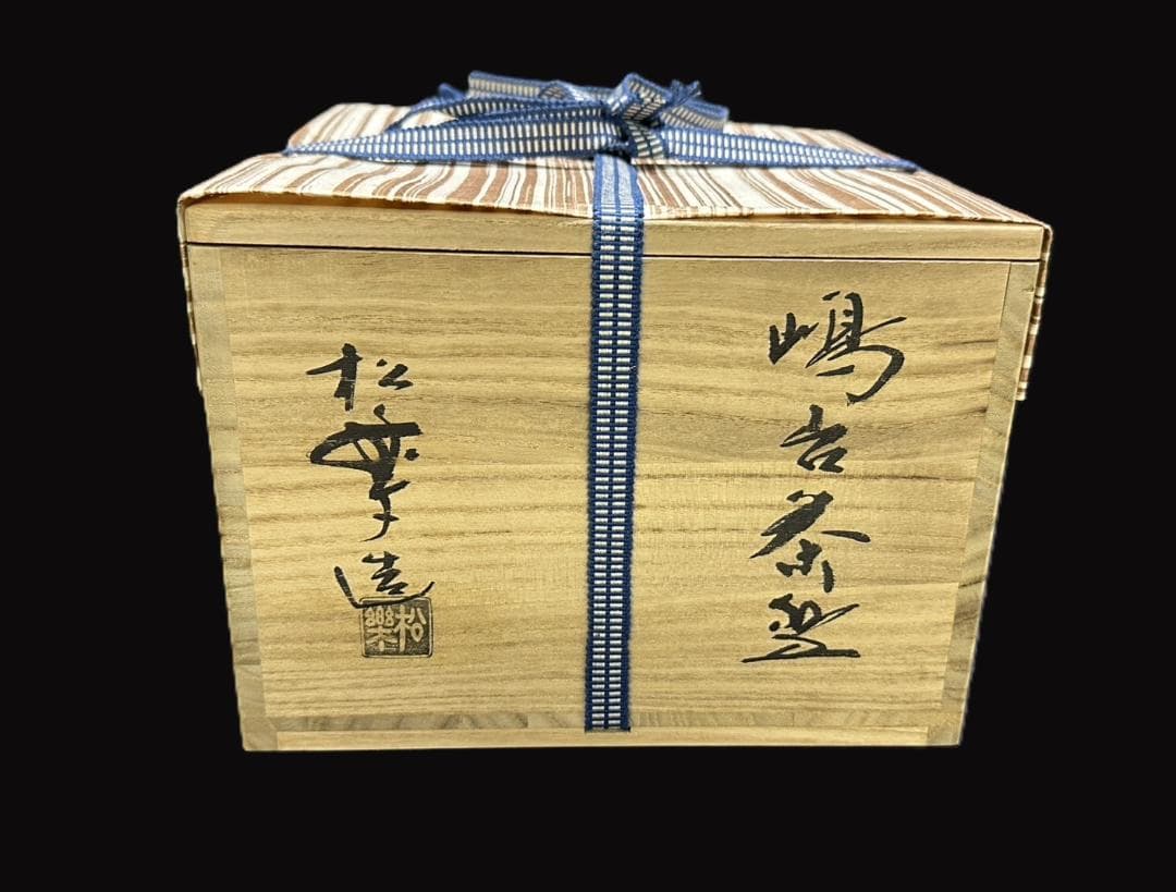 未使用品 嶋台茶碗 松楽作 金色 銀色 茶碗2個 楽焼き 楽茶碗 共布 共箱入り
