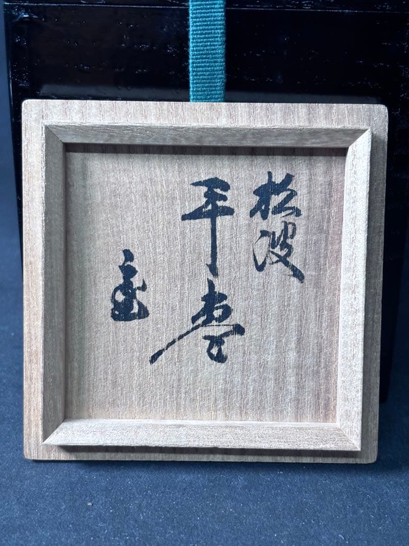 送料無料　鵬雲斎　花押　蒔絵　輪島塗　塗師　駒澤徹造　松波平棗　茶道具　二重箱