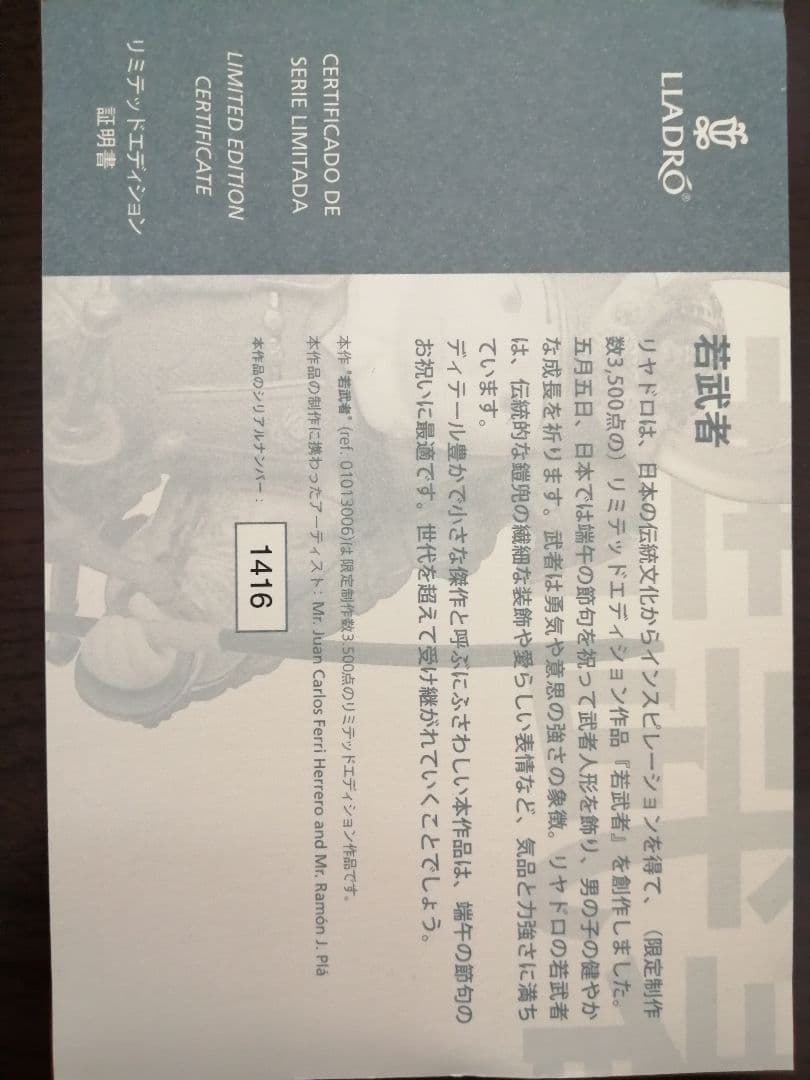 五月人形若武者リヤドロ(限定製作3500点。証明書付シリアルナンバー1416)