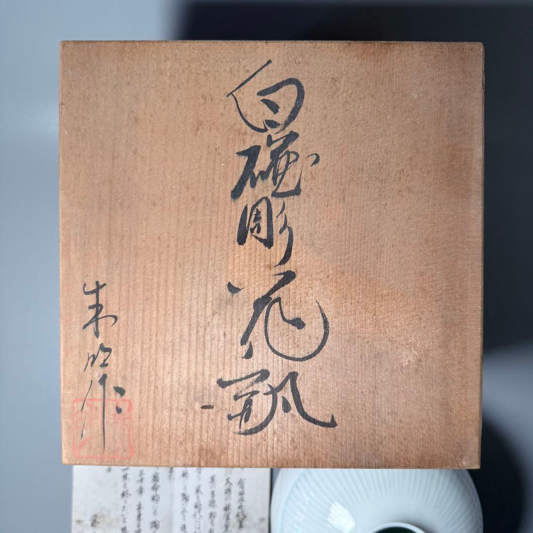 藤井朱明　自作　白磁彫花瓶　共箱　鉄釉草文様　雰囲気◎　インテリア　オブジェ