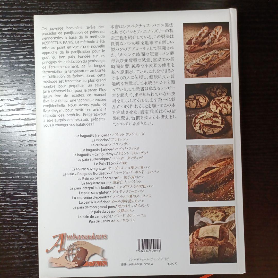 【レア美品】RESPECTUS PANIS 製パンの新発見 レスペクチュスパニス