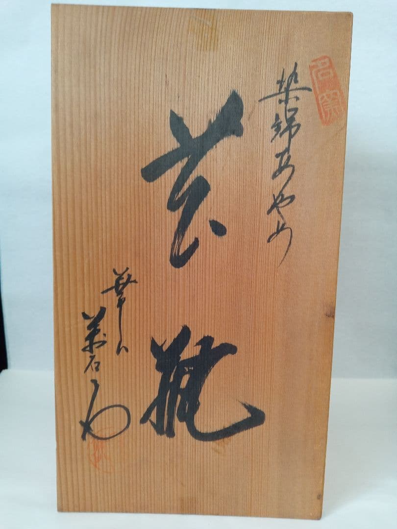 花瓶（染錦あやめ）有田焼華山（萬右衛門窯）