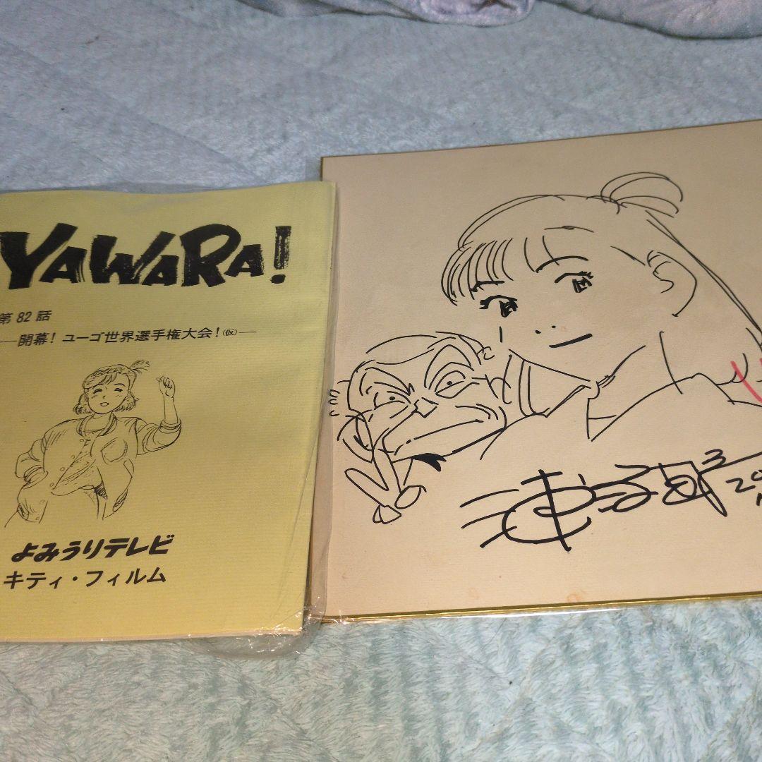 YAWARA　浦沢直樹　直筆サイン　肉筆　アニメ台本セット　値引き交渉OK