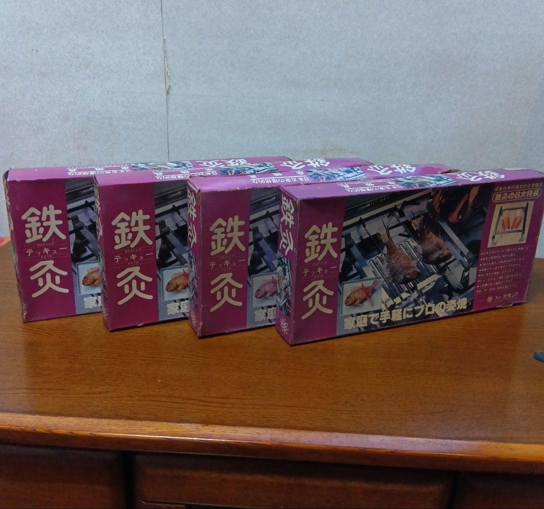 鉄灸 てっきゅう 4個セット 串焼き・焼魚用 家庭用コンロ調理器具 元箱付