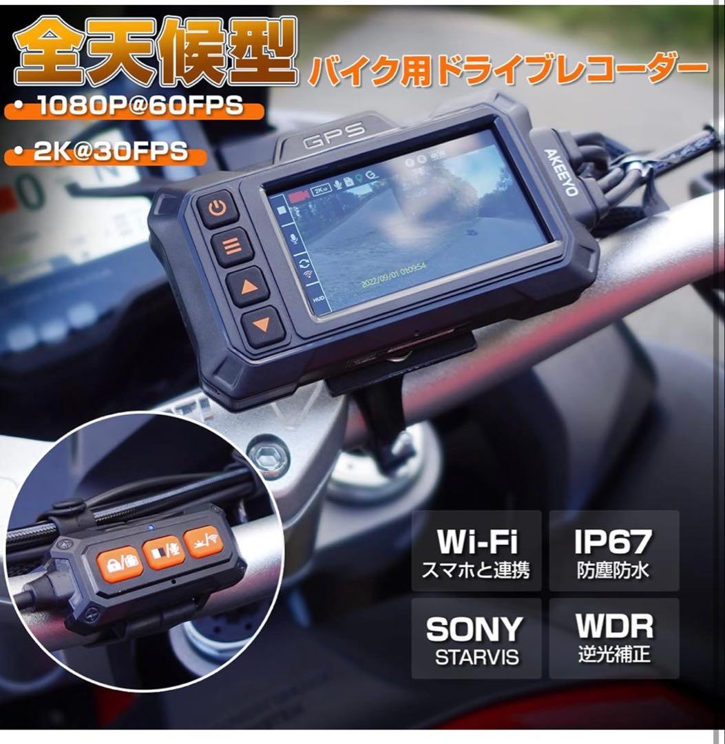 バイク専用設計　ドライブレコーダー　AKEEYO AKY-998G