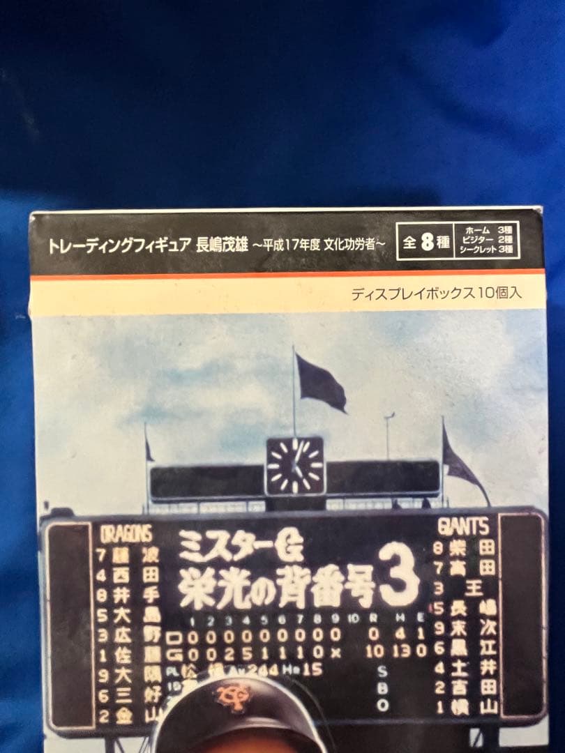 長嶋茂雄 トレーディングフィギュア　全8種・フルコンプ　10個入り