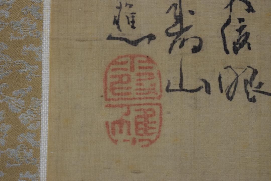 【真作】池大雅/福禄寿画賛/掛軸☆宝船☆Y-937　JM