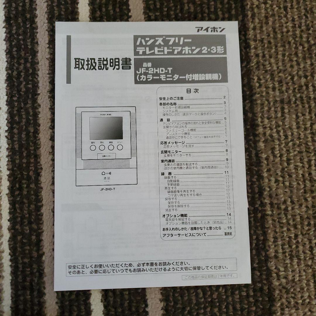 アイホン　ハンズフリーテレビドアホン　モニター付き親機２台&増設親機
