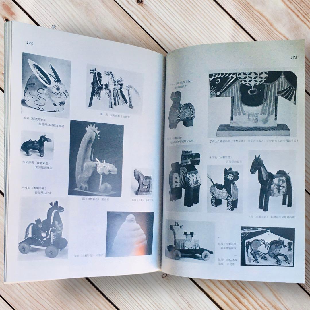 1975年 日本の人形と玩具　西沢笛敏　 岩崎書店　廃絶品　郷土玩具　図録