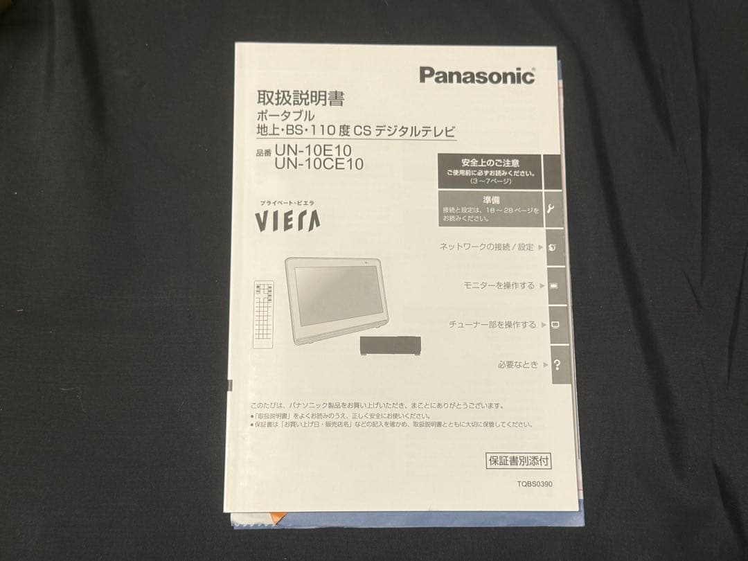 【美品】　PanasonicプライベートビエラUN-10CE10-W