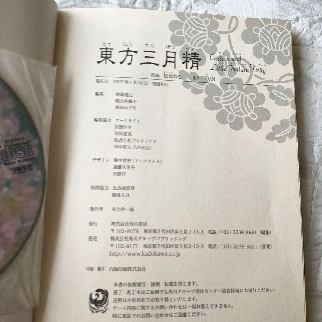 東方三月精 Eastern and Little Nature Deity　初版