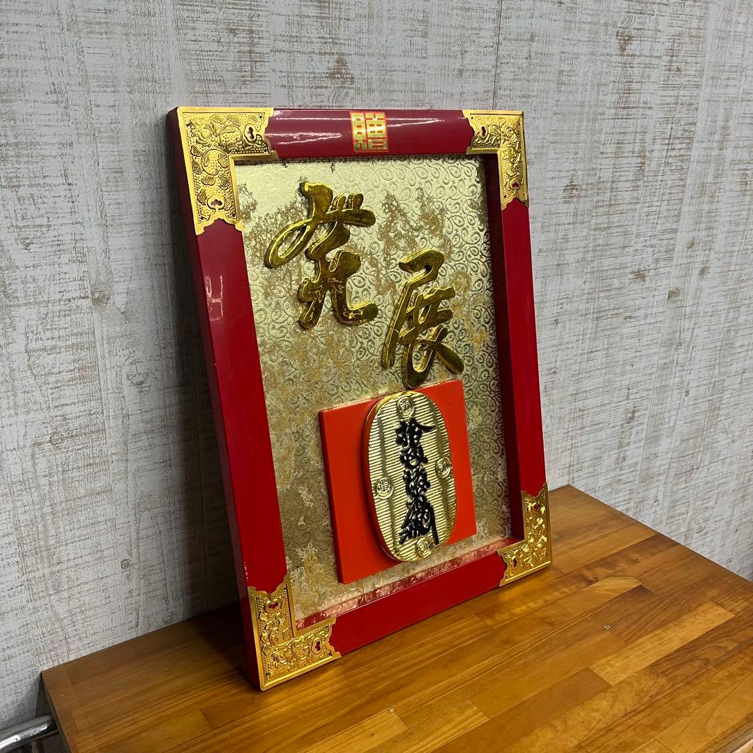 【アンティーク】額縁 額装 縁起物 発展 小判模型 演技祝額 飾り物 壁掛け