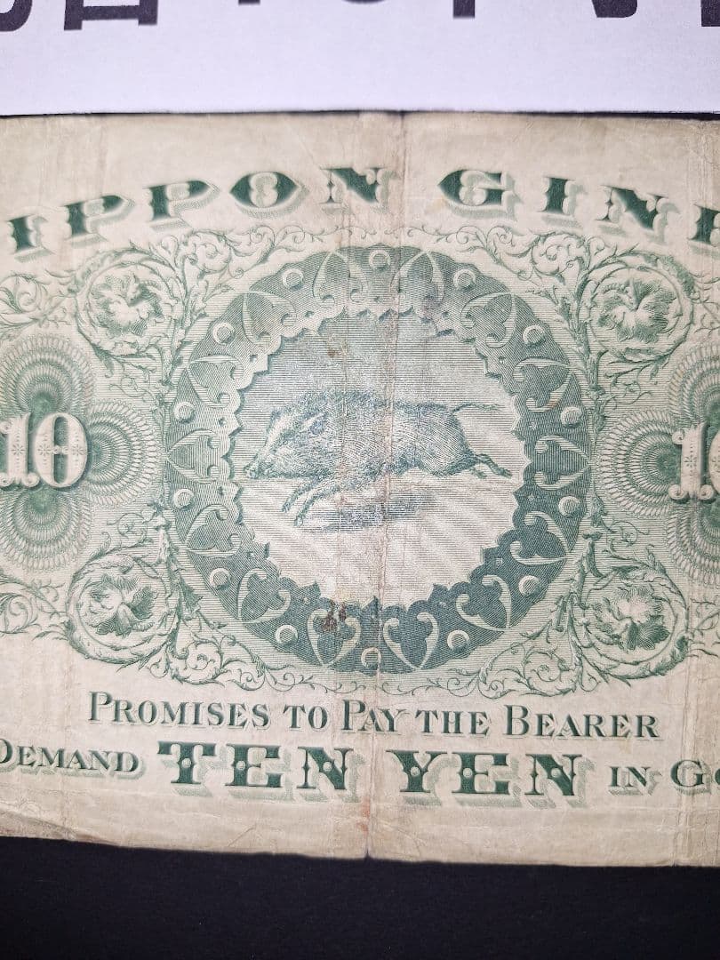 ２枚セット❗【前期】【後期】裏猪10円札 旧紙幣 旧札 古紙幣 古銭 昔のお札