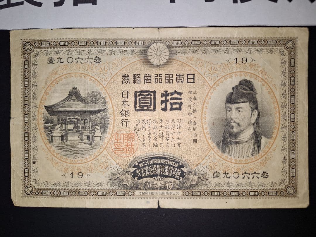 ２枚セット❗【前期】【後期】裏猪10円札 旧紙幣 旧札 古紙幣 古銭 昔のお札