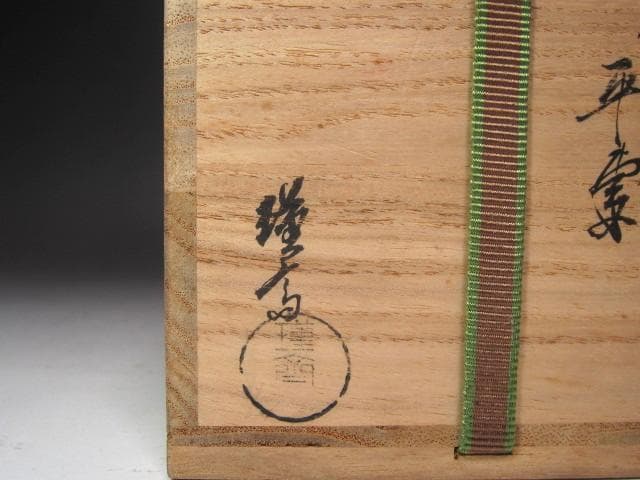 ☆　和田喜太郎　瑾斎　銀杏蒔絵　溜平棗　裏千家　十四代　淡々斎の花押☆y619