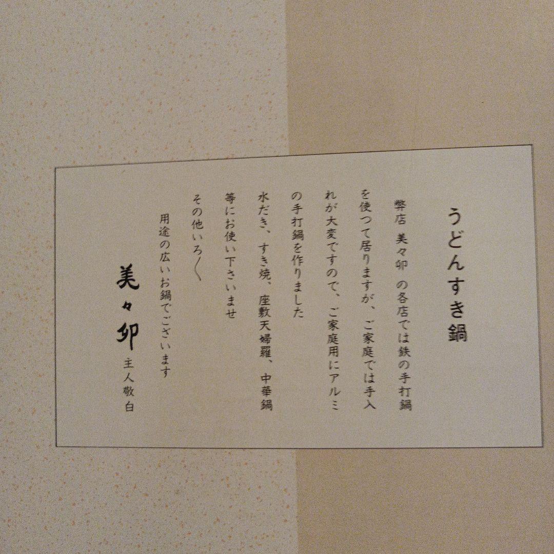 美々卯　うどんすき鍋