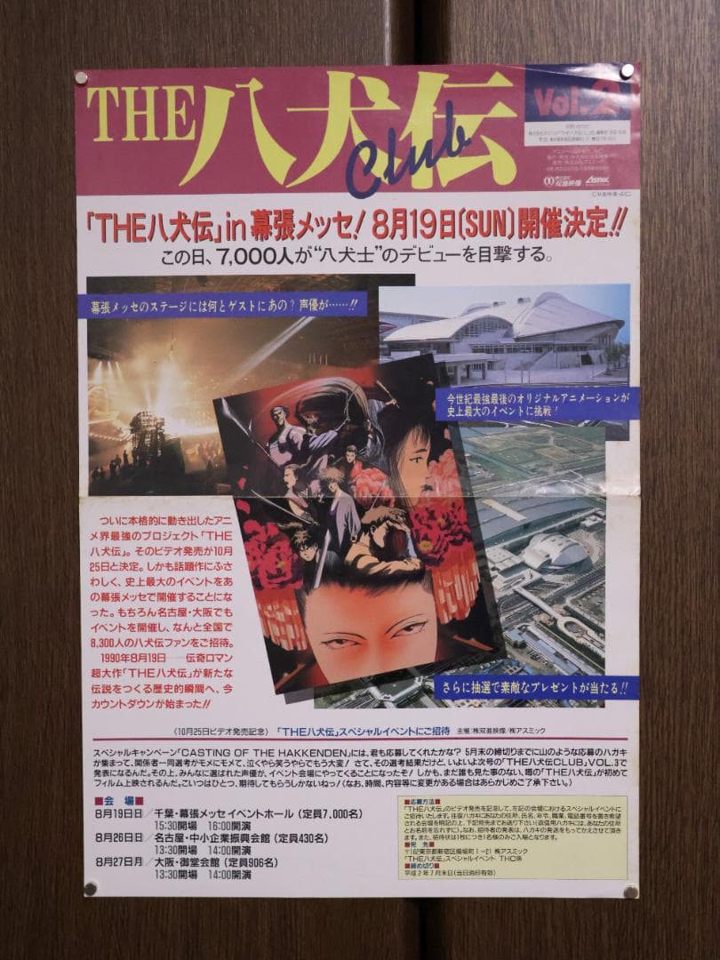 【週末セール】THE 八犬伝 ポスター 4枚セット【希少】