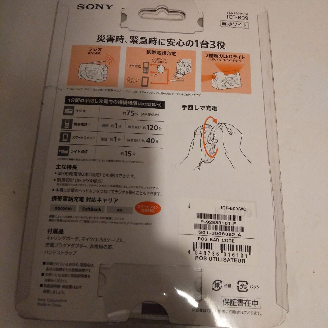 SONY ICF-B09 手回し充電ラジオ　10月26