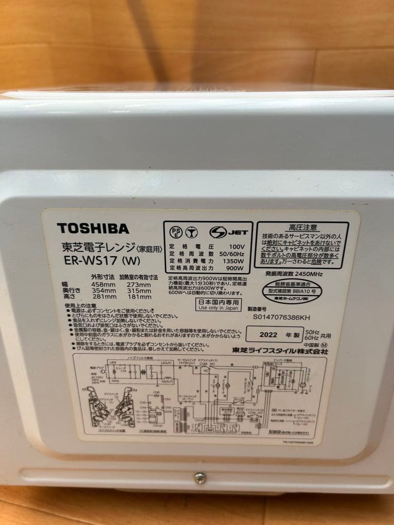 TOSHIBA 電子レンジ 2022年