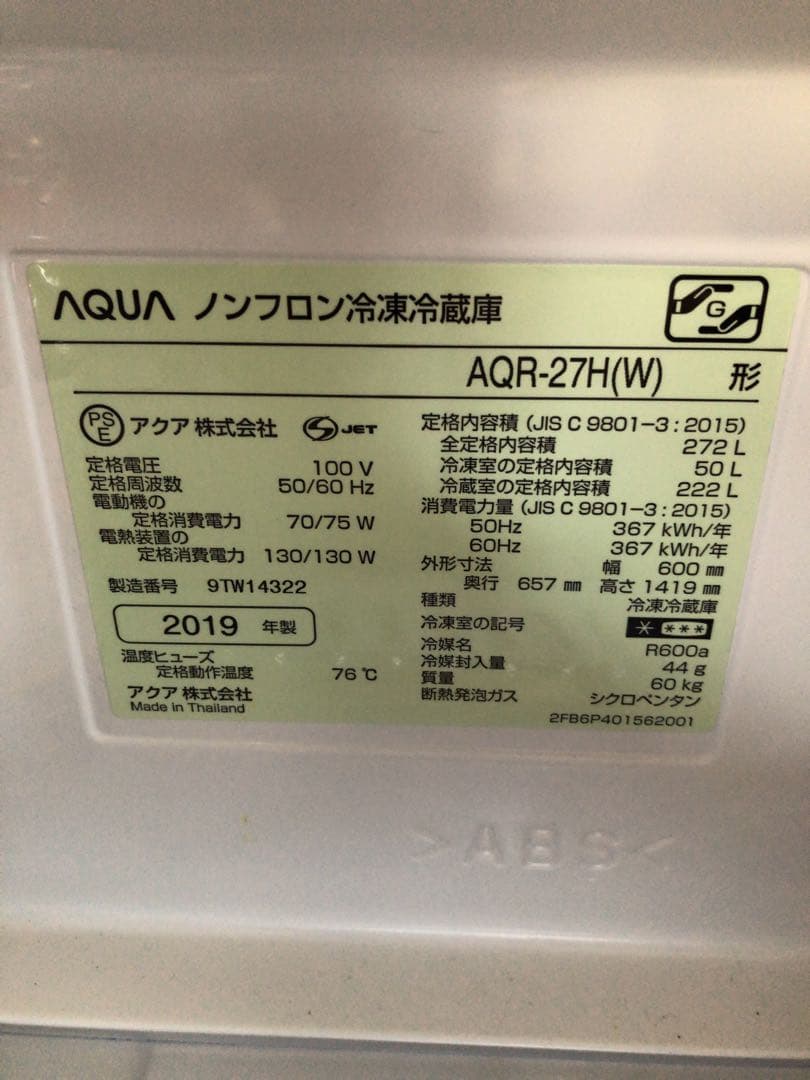 【メリーさん専用】【引取り限定】アクア AQR-27H(W)