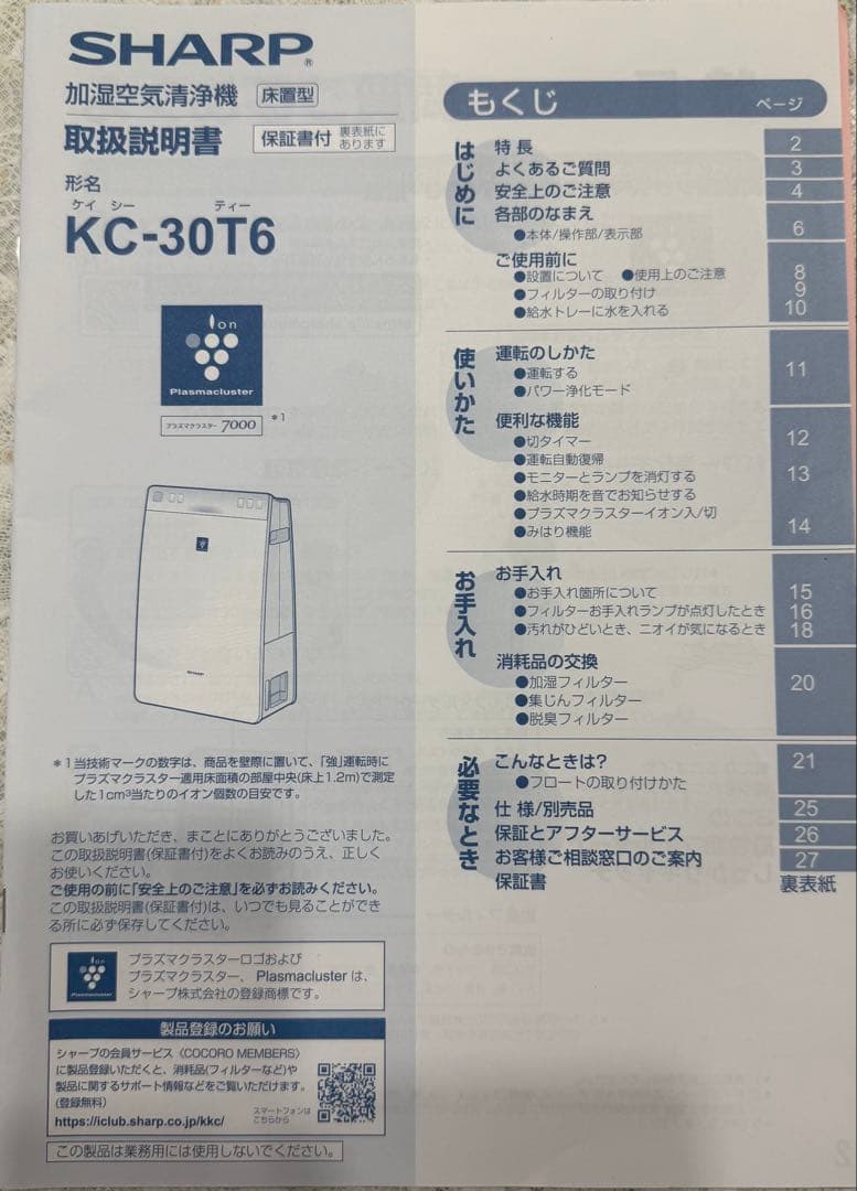 あき❗️シャープ プラズマクラスター 加湿空気清浄機 KC-30T6-W花粉