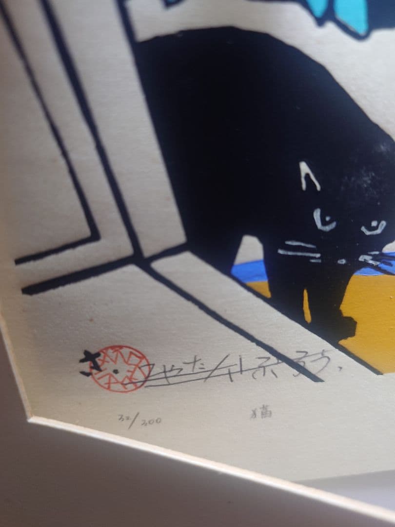 宮田三郎『猫』 サイン入り版画