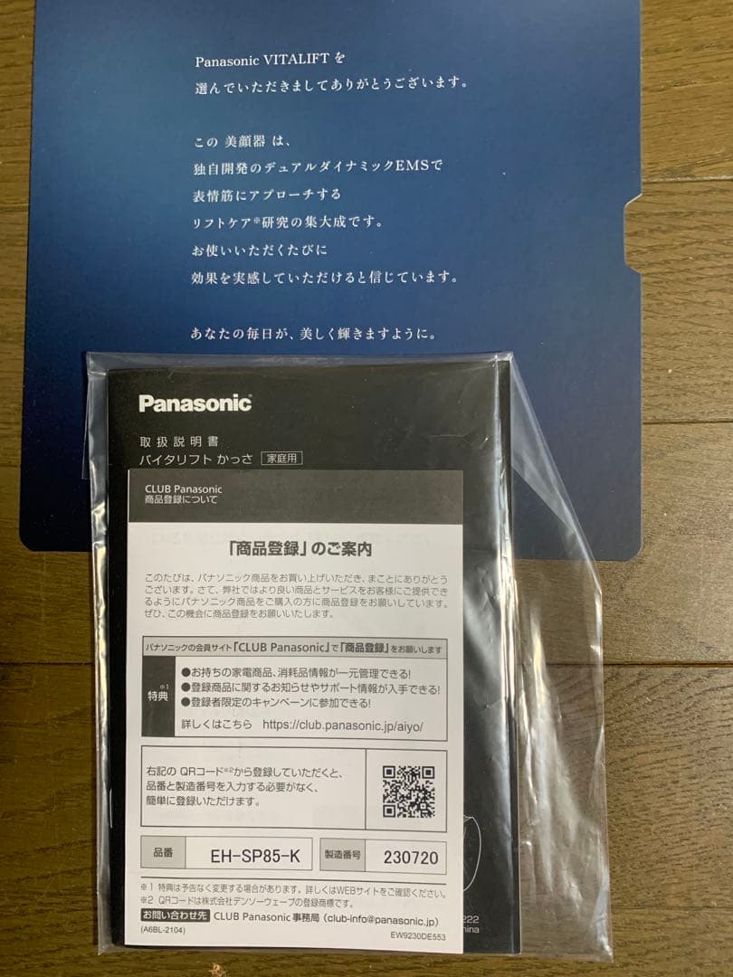 パナソニック バイタリフト　かっさ　EH-SP85-K