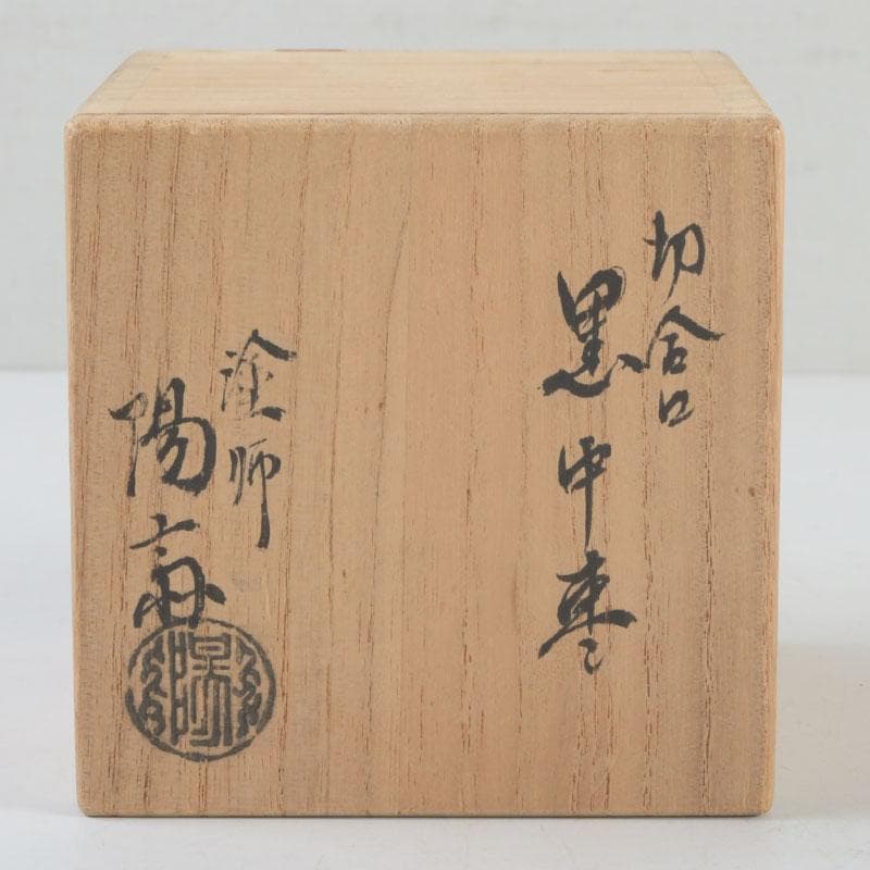 茶道具　輪島塗　岡本陽斎作　切合口　黒中棗　共箱　V　9463