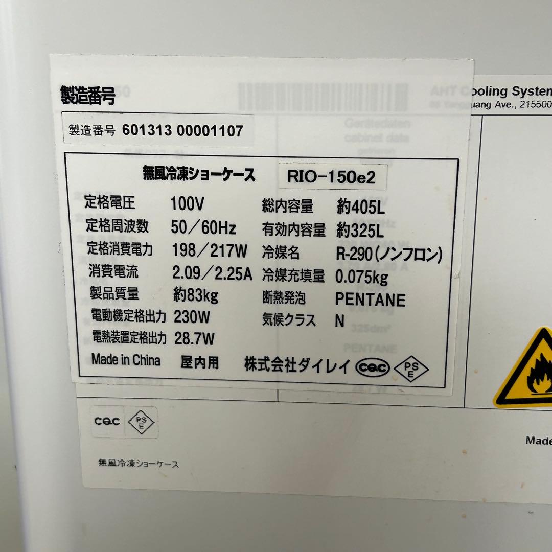 5695 2024年製 RIO-150e2 ダイレイ 冷凍ショーケース 325L