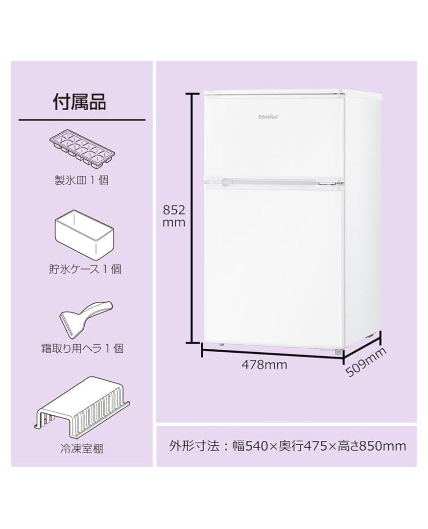 新品未使用　Comfee コンフィー　90L 2ドア冷蔵庫　ブラック