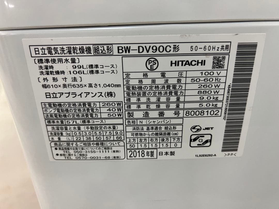 2018年式 9kg 5kg 日立 洗濯乾燥機 BW-DV90C