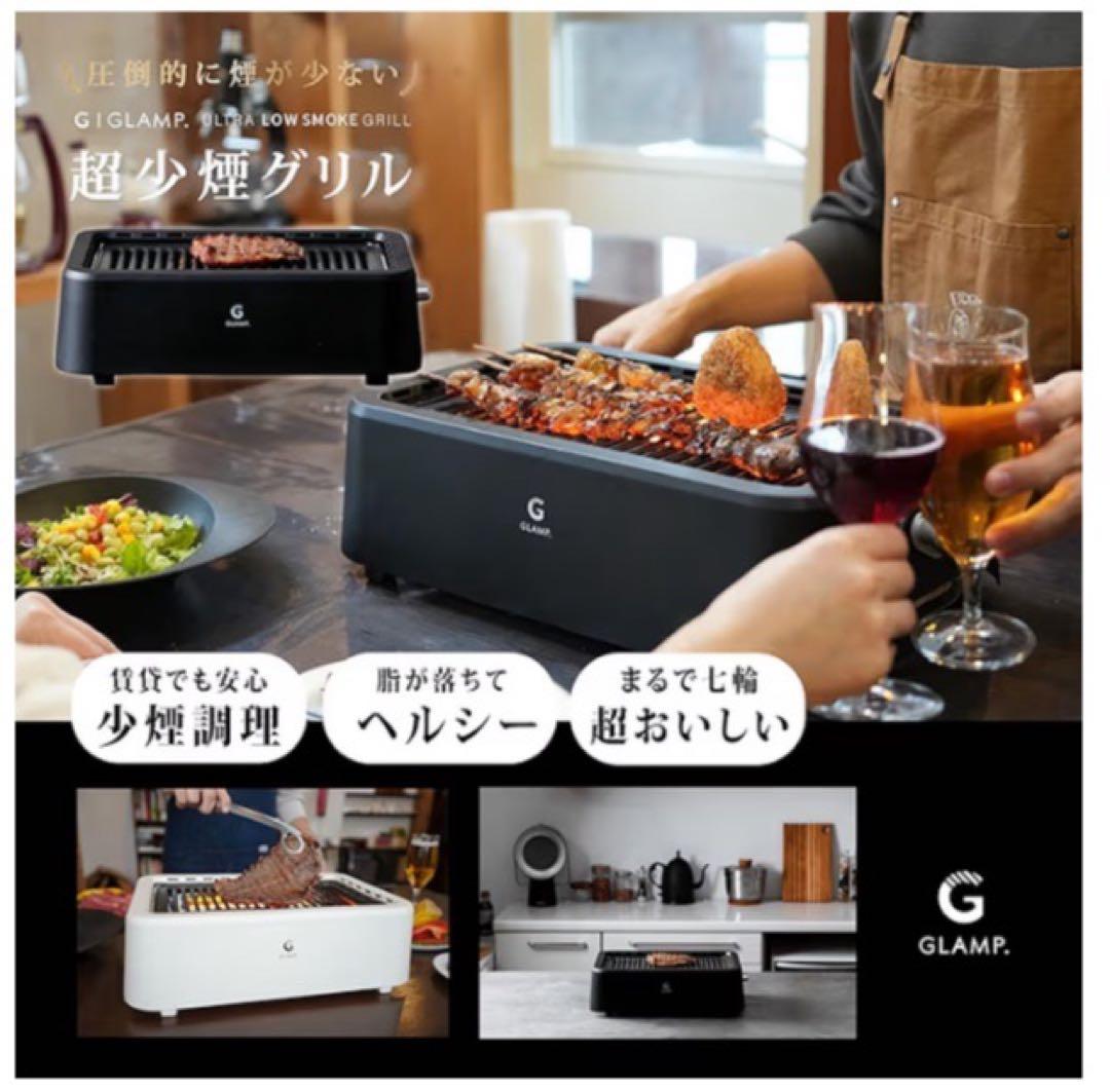 GLAMP SG-01 ブラック 超少煙グリル