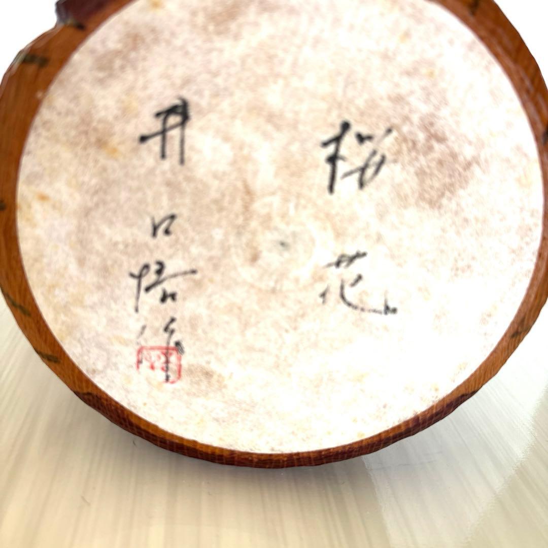 木彫り創作こけし　井口悟　「桜花」