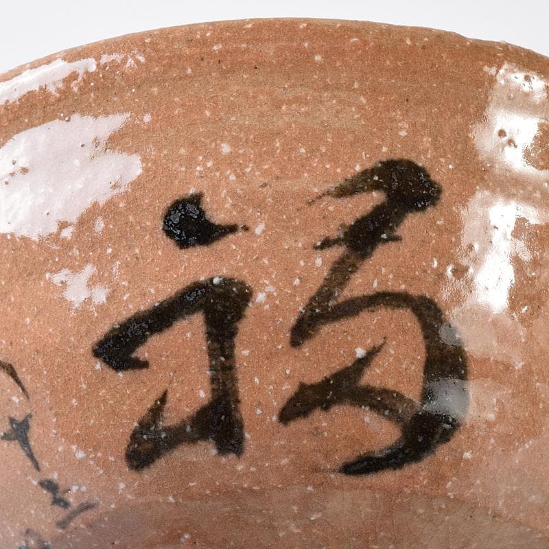 萩焼　十代　三輪休和（休雪）造　茶碗　鵬雲斎自筆極め箱二重箱　M　R8259