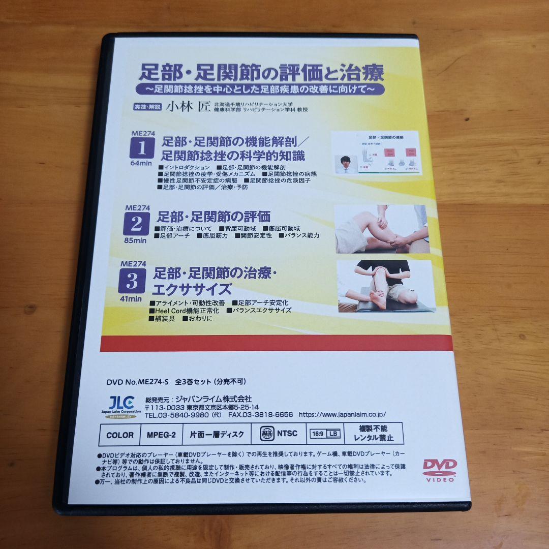 足部・足関節の評価と治療　足関節捻挫を中心とした足部疾患の改善に向けて
