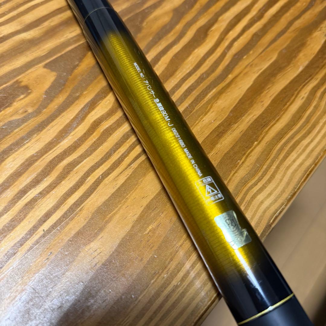 ユ*ニ様 ダイワ　アバンサー急瀬抜　90M・T