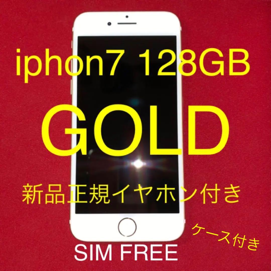 iPhone7 128GB GOLD 本体 SIMフリー 新品正規イアホン付き