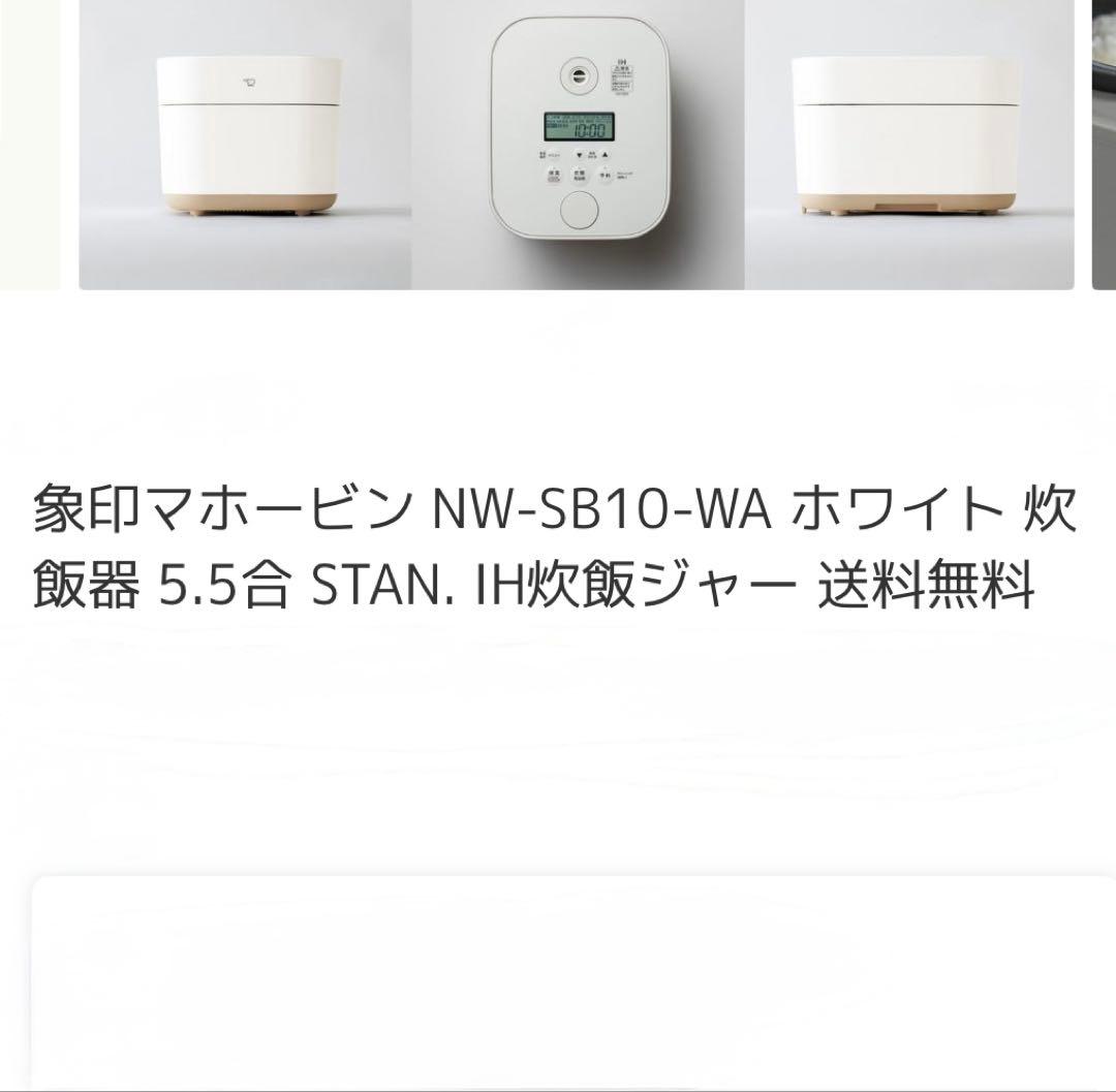 象印STAN ZOJIRUSHI NW-SB10-WA ホワイト炊飯器 5.5合