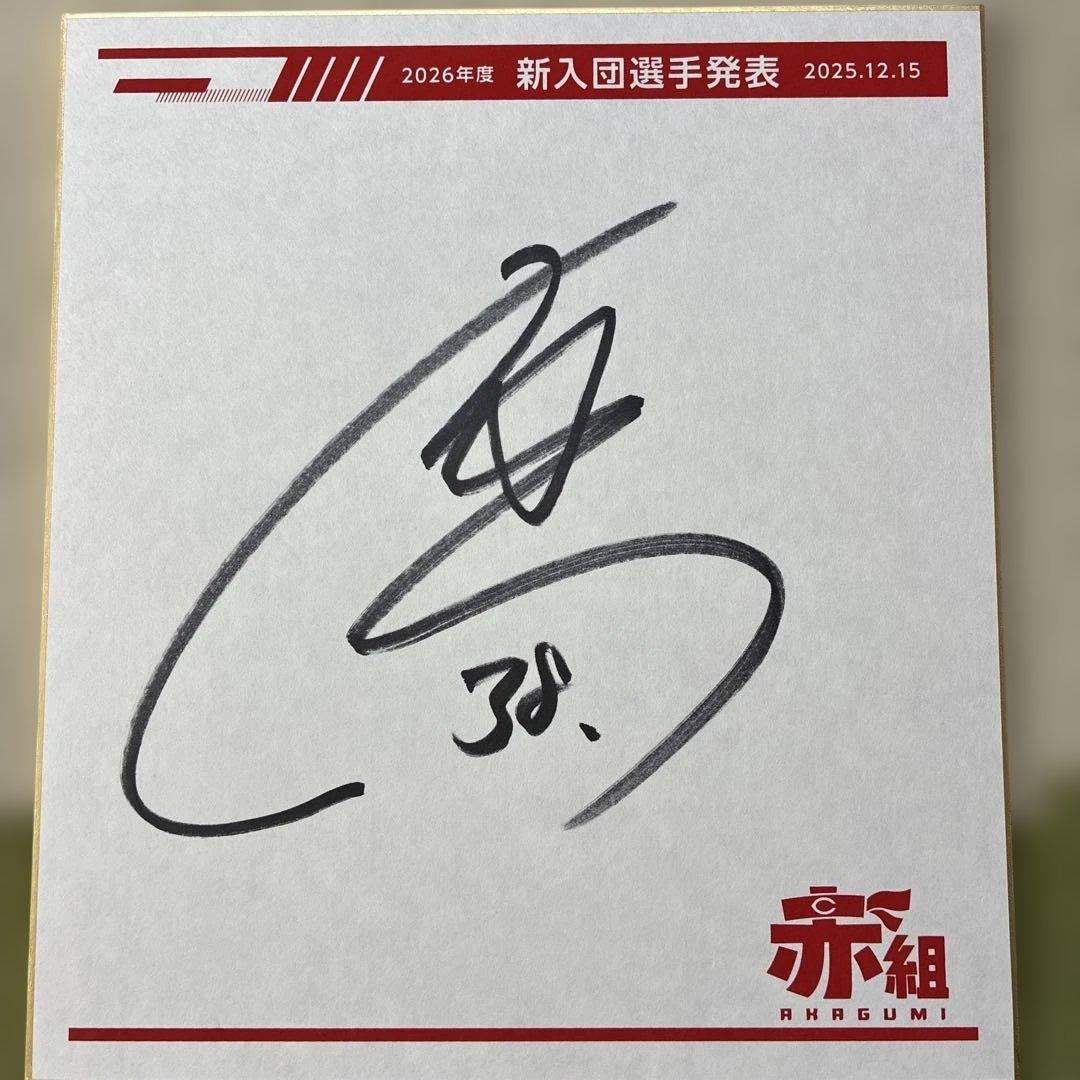 2026年広島カープ新入団選手発表記念Tシャツ、サイン色紙 （赤木選手）他一式