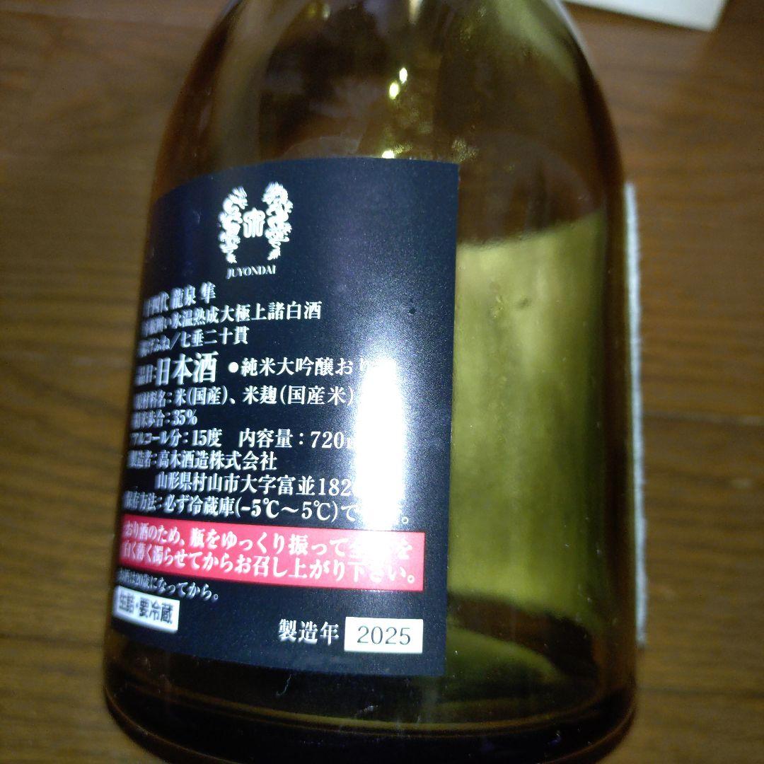 龍泉 隼 十四代 720ml【空き瓶】2025