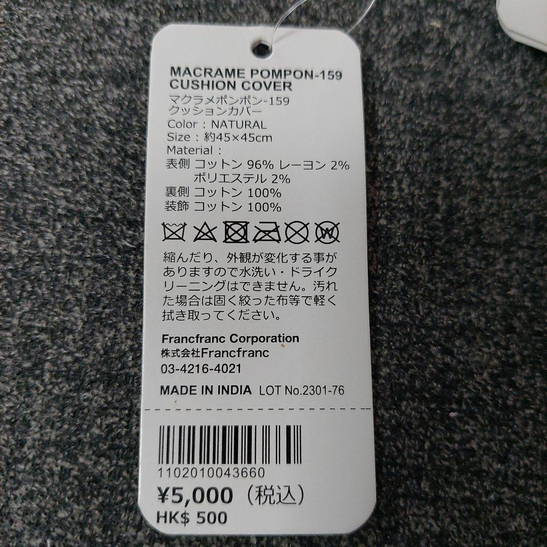 Francfranc　クッションカバー