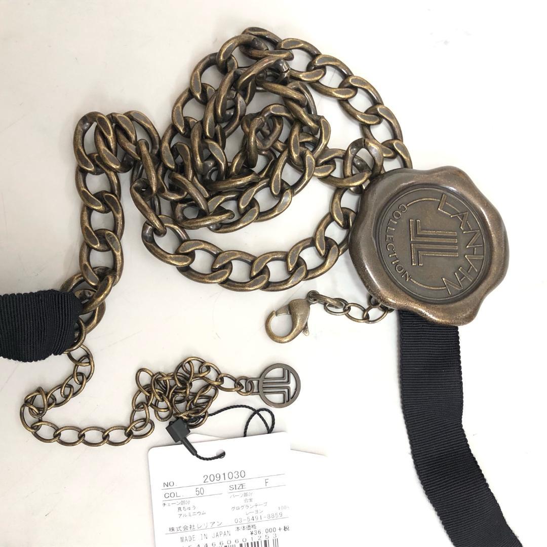 新品タグ＆値札付★3.6万 ランバンチェーンベルト ブラウン＆ブラック 個性的！