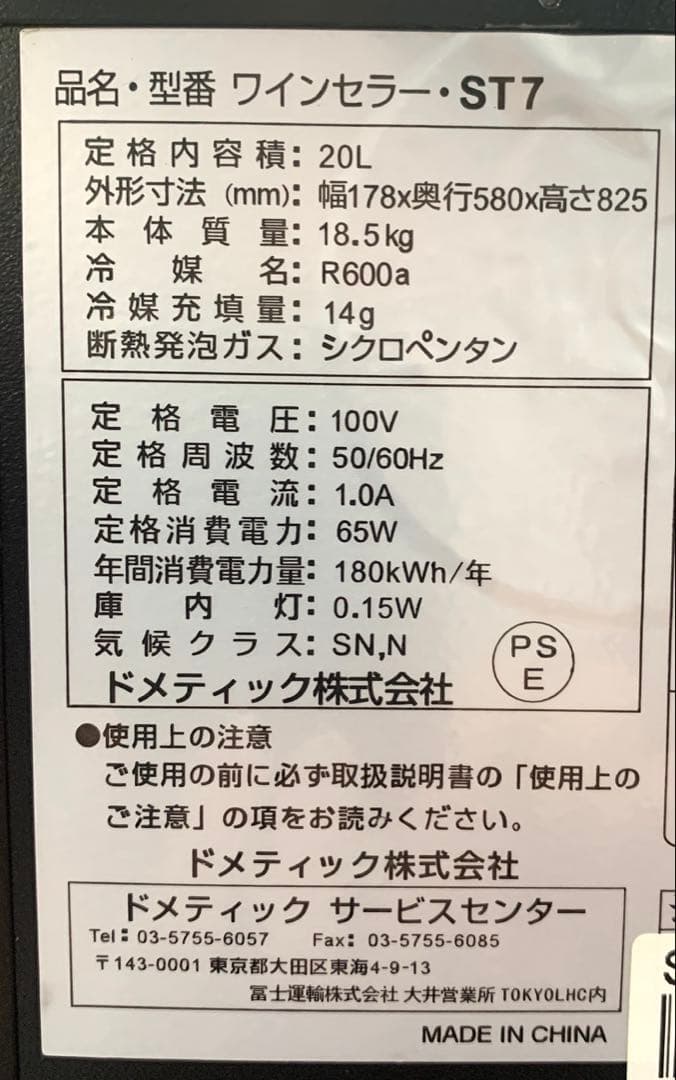 Dometic ワインセラー ST7 （右開き）スリムタワー ワインキャビネット