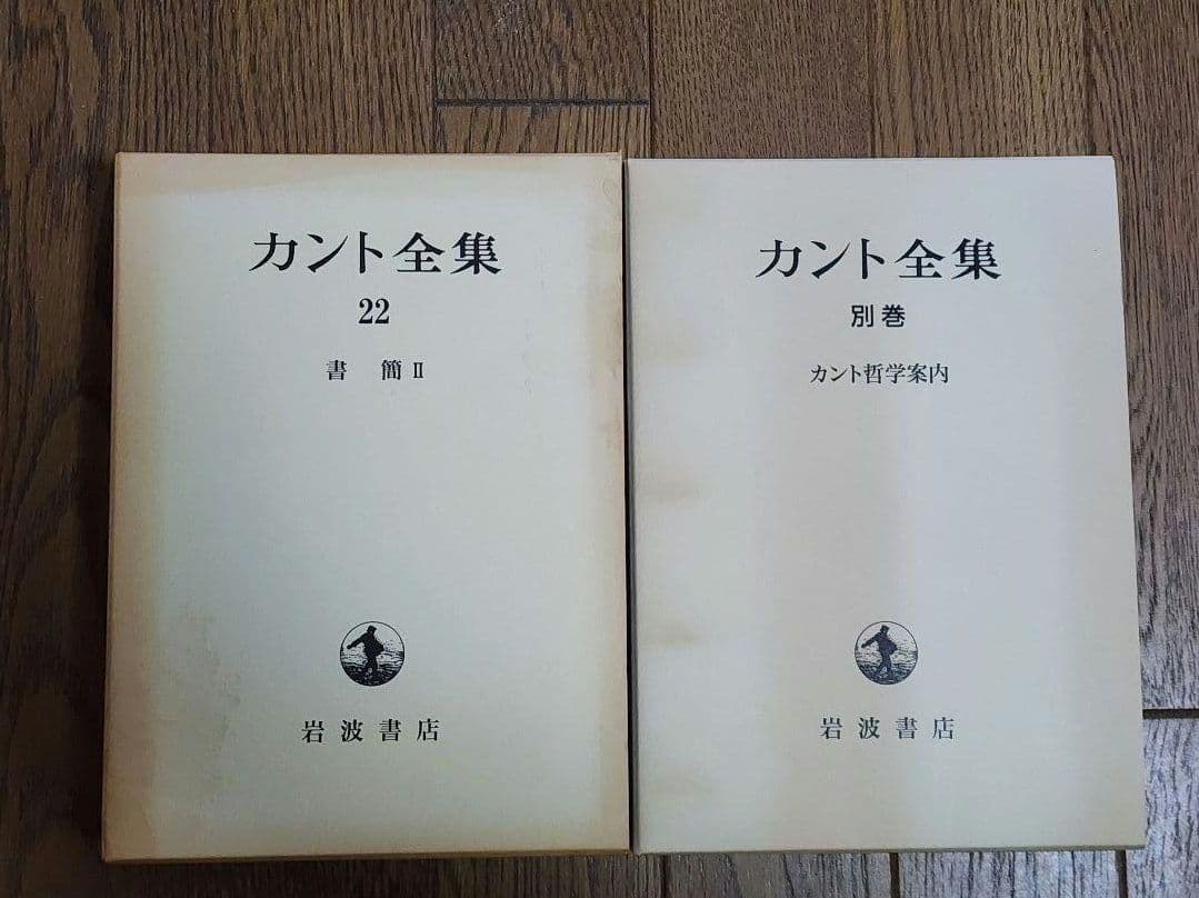 カント全集 　１巻～２２巻・別巻含む23冊　岩波書店