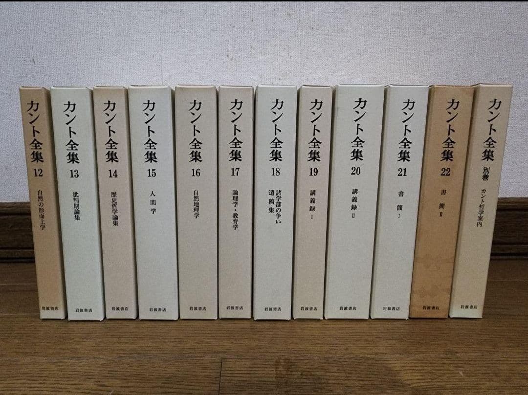 カント全集 　１巻～２２巻・別巻含む23冊　岩波書店