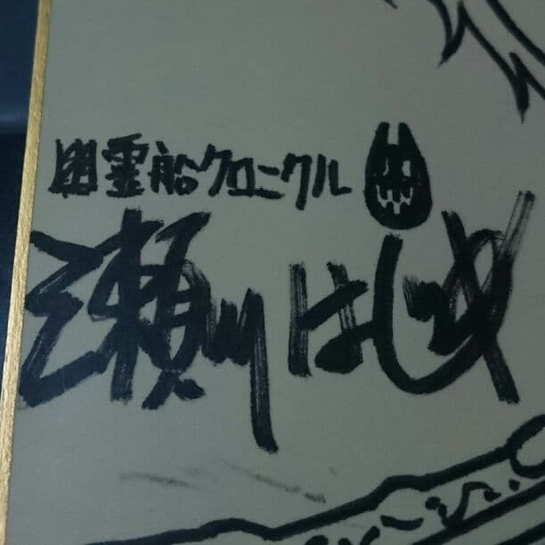 瀬川はじめ 直筆サイン色紙